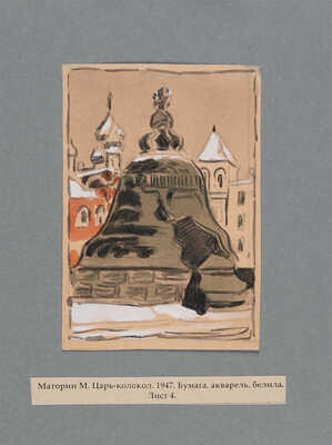 Московский Кремль: писатели и художники о Московском Кремле / Гравюры на дереве М.В. Маторина. М.-Л.: Искусство, 1947.
